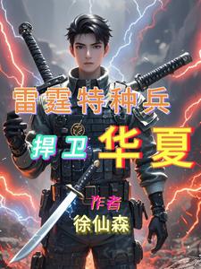 雷霆特种兵扞卫华夏