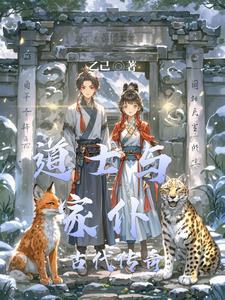 道士与家仆：古代传奇