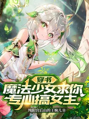 穿书：魔法少女求你专心搞女主