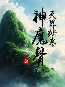 天界踏尽神魔骨