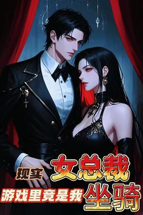 现实女总裁，游戏里竟是我坐骑？