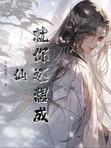 就你还想修仙？