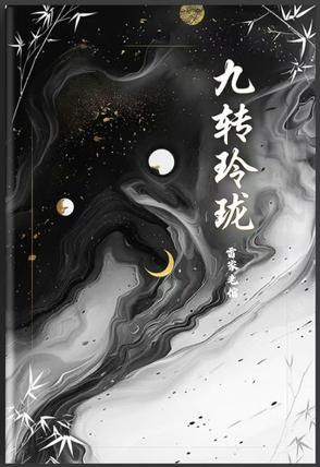 魂穿之九转玲珑