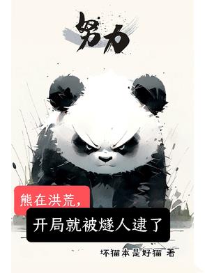 熊在洪荒，开局就被燧人逮了