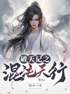 破天记之混沌天行