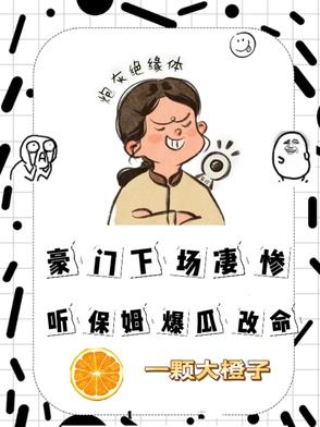 豪门下场凄惨，听保姆爆瓜改命