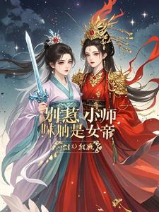 别惹小师妹她是女帝