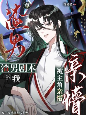 拿渣男剧本的我，被主角亲懵