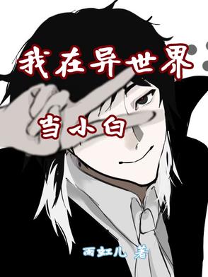 我在异世界当小白