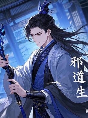 邪道生