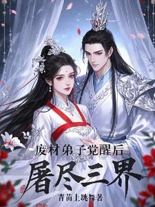 废材弟子觉醒后屠尽三界