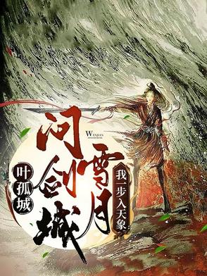 叶孤城问剑雪月城，我一步入天象