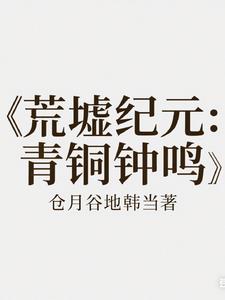 荒墟纪元：青铜钟鸣
