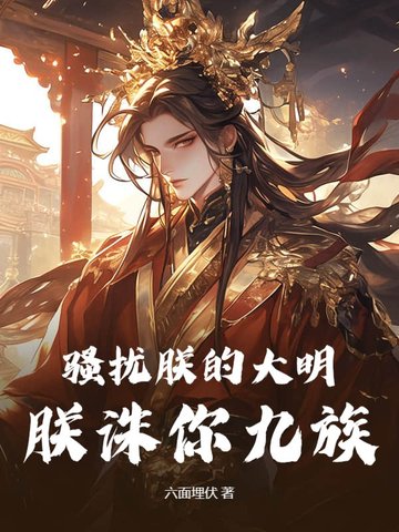 骚扰朕的大明，朕诛你九族！