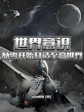 世界意识：从零开始打造至高世界