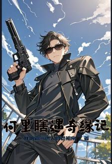 皮皮瞎，你的河神请签收