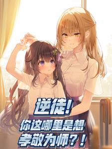 觉得为师不是人？你可以不觉得啊