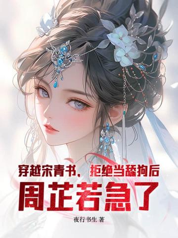 穿越宋青书，拒绝当舔狗后，周芷若急了
