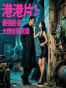 港片：最强卧底，大嫂给我点烟