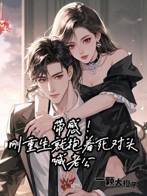 带感！刚重生就抱着死对头喊老公