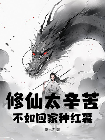 修仙太辛苦，不如回家种红薯