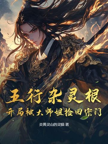 五行杂灵根：开局被大师姐捡回宗门
