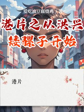 港片之从洪兴矮骡子开始