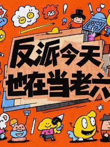 反派今天也在当老六