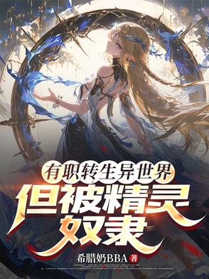 精灵女骑士要我负责的千百种方式