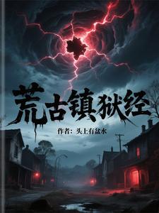 荒古镇狱经