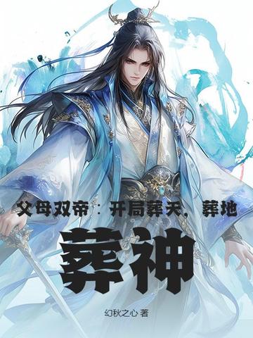 父母双帝：开局葬天，葬地，葬神