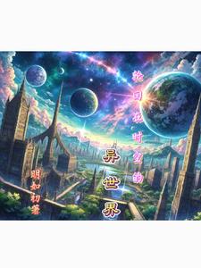 轮回在时空的异世界