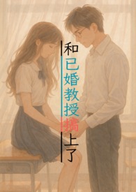 和已婚教授搞上了（1v1甜宠，H）