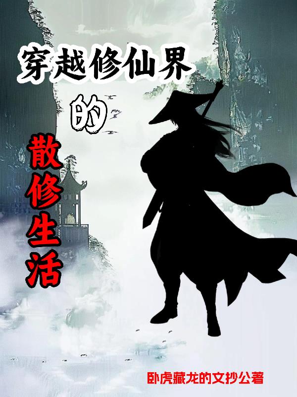 散修的无聊日常