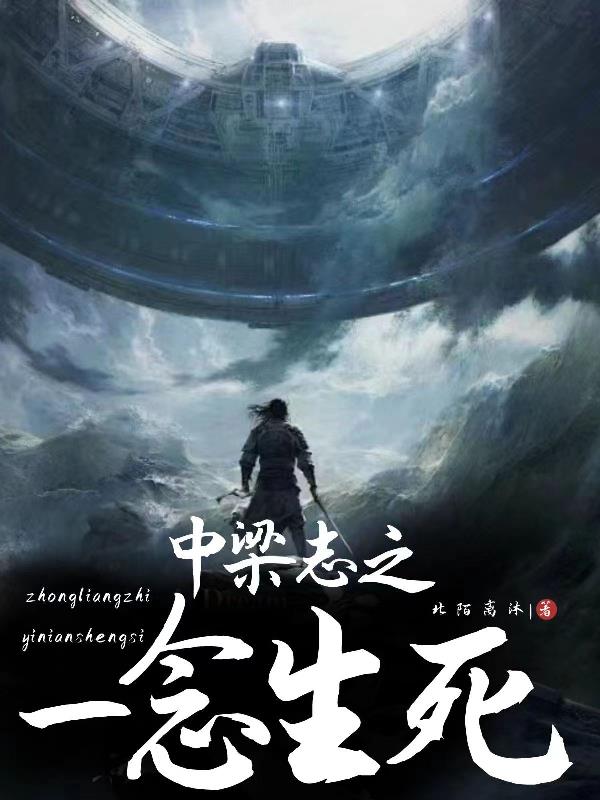 中梁志之一念生死