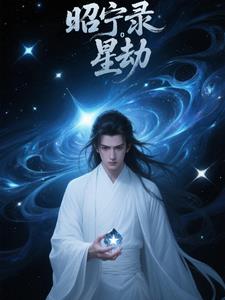 昭宁录星劫
