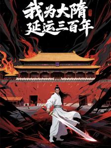 我为大隋延运三百年
