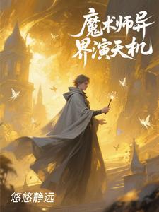 魔术师异界演天玑