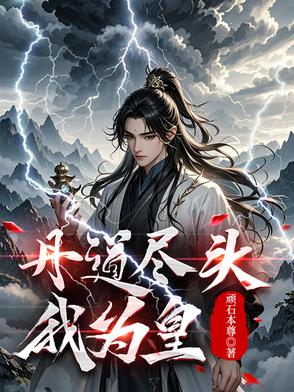 丹皇，医圣，镇苍穹！