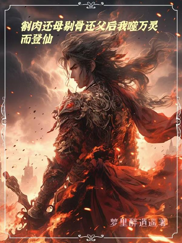 割肉还母剔骨还父后我噬万灵登仙