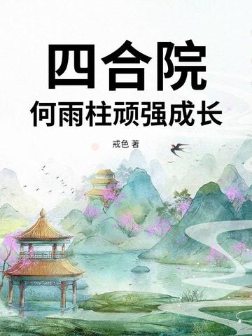 四合院：何雨柱顽强成长