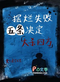 [综漫] 摆烂失败五条决定大杀四方