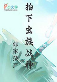 倾家荡产拍下虫族战神