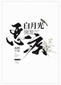 白月光突发恶疾