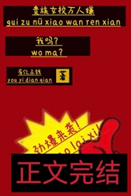 贵族女校万人嫌，我吗