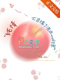 纯情不良揣了混血nerd的崽