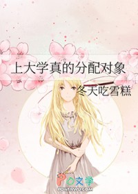 上大学真的分配对象