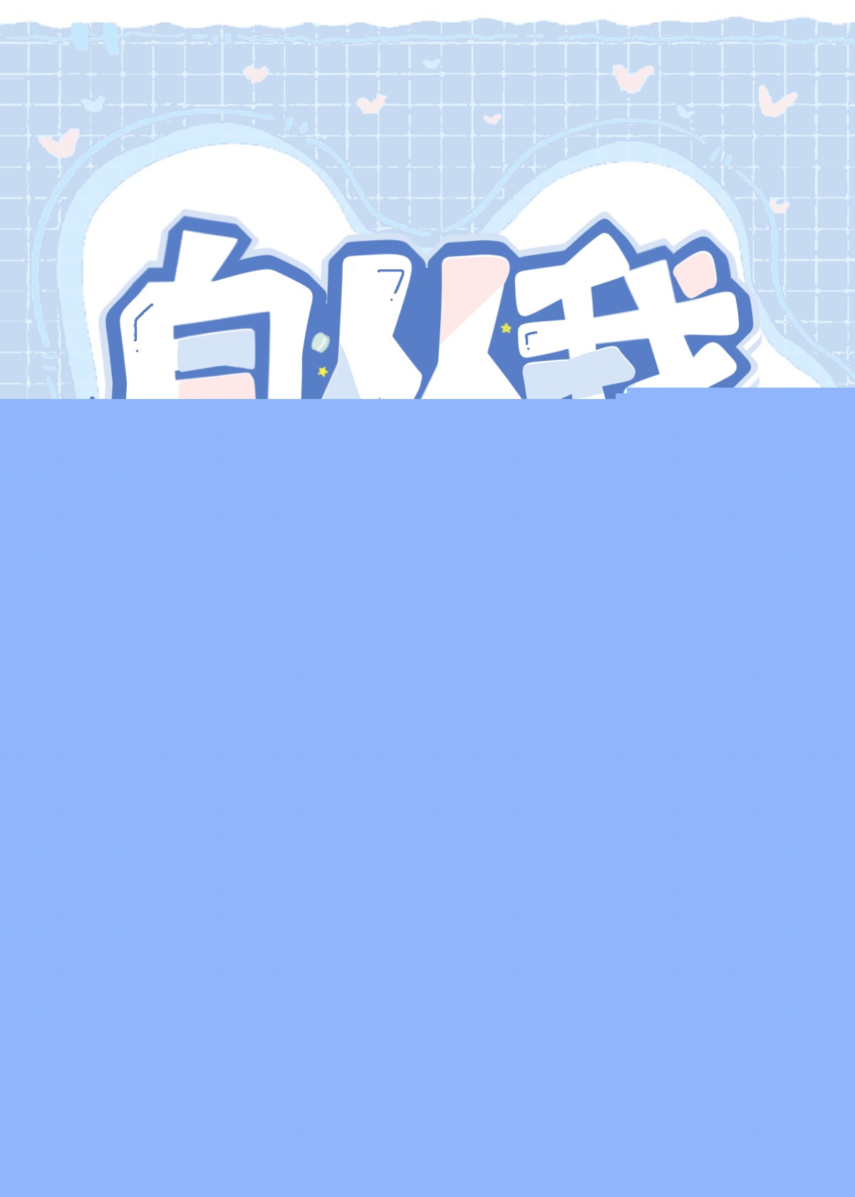 自从我接手了暗黑本丸